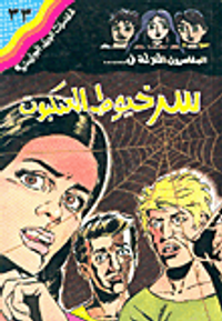 سر خيوط العنكبوت