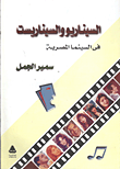 غلاف السيناريو والسيناريست فى السينما المصرية : مع النص الكامل لسيناريو الفيلم الإستعراضى كريستال