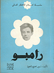 رامبو