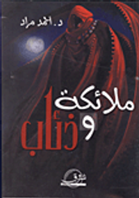 غلاف ملائكة وذئاب