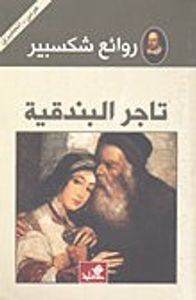روائع شكسبير - تاجري البندقية