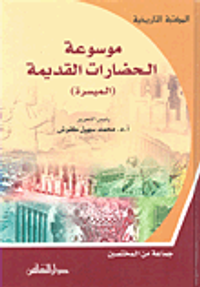 موسوعة الحضارات القديمة (الميسرة)