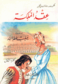 غلاف عقد الملكة