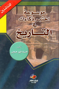 موسوعة اختبر ذكاءك في التاريخ