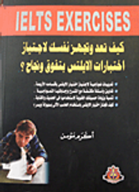 كيف تعد وتجهز نفسك لأجتياز أختبارات الإيلتس بتفوق ونجاح؟
