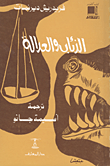 الذئاب والعدالة