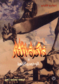  ذاكرة النار : الوجوه والأقنعة - الجزء الثاني