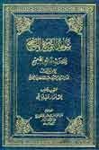 شواهد التوضيح والتصحيح لمشكلات الجامع الصحيح