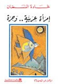 امرأة عربية وحرة