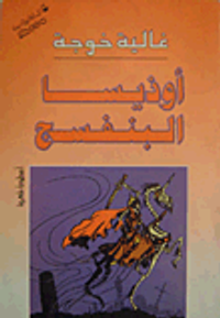 أوذيسا البنفسج