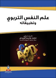 غلاف علم النفس التربوي وتطبيقاته