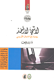 غلاف لا شيء لا أحد؛ يوميات في الشمال الأوروبي