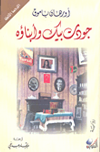 جودت بيك وأبناؤه