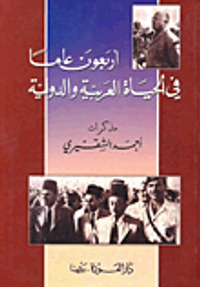 أربعون عاماً في الحياة العربية والدولية - مذكرات أحمد الشقيري