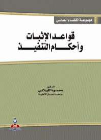 موسوعة القضاء المدني - قواعد الاثبات واحكام التنفيذ