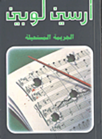 غلاف الجريمة المستحيلة