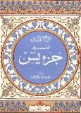 روح القرآن : تفسير جزء يس