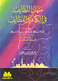 منهل اللطايف في الكنافة والقطايف