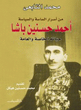 من أسرار الساسة والسياسة "أحمد حسنين باشا حياته الخاصة والعامة"