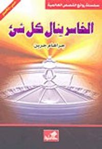 الخاسر ينال كل شئ