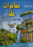 مغامرات فلة