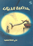 مداعبة الخيال