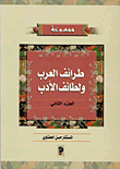 موسوعة طرائف العرب ولطائف الأدب الجزء الثاني