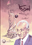 غلاف امريكا التي رأيت