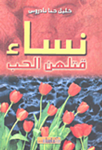 نساء قتلهن الحب