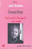 النهاية والبداية و قصائد أخرى