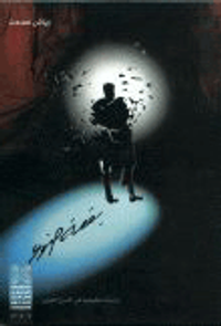 غلاف بقعة ضوء (دراسات تطبيقية في المسرح العربي)