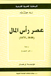 عصر رأس المال (1848 – 1875)