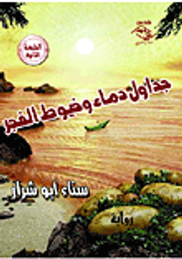 غلاف جداول دماء وخيوط الفجر