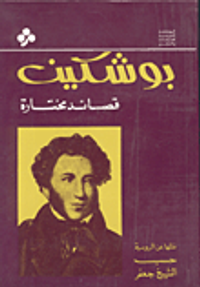 بوشكين - قصائد مختارة