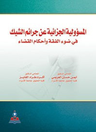 المسؤولية الجزائية عن جرائم الشيك في ضوء الفقة والقضاء