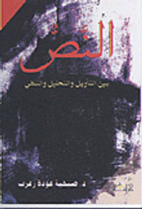 غلاف النص بين التأويل والتحليل والتلقي