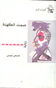 غلاف صمت الكهنة