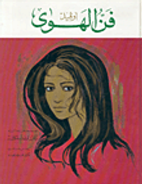 غلاف فن الهوى