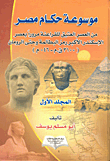 موسوعة حكام مصر