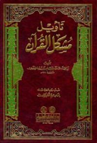 تأويل مشكل القرآن