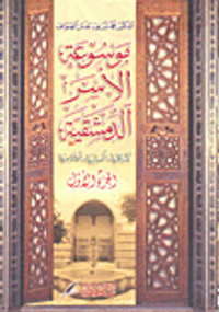 غلاف موسوعة الأسر الدمشقية