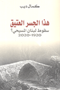 غلاف هذا الجسر العتيق سقوط لبنان المسيحي؟ 1920-2020