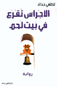 غلاف الأجراس تقرع في بيت لحم