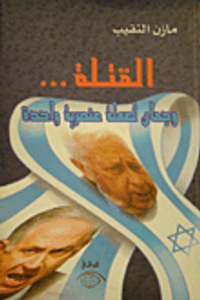 القتلة ... وجهان لعملة عنصرية واحدة