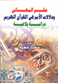 علم المعانى ودلالات الأمر في القرآن الكريم- دراسة بلاغية
