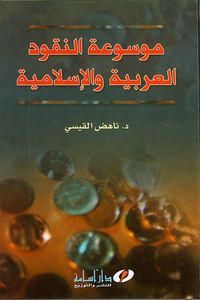 غلاف موسوعة النقود العربية والإسلامية