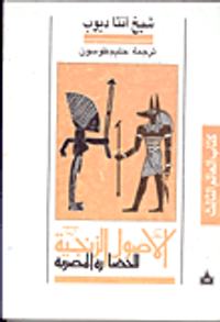 الاصول الزنجية للحضارة المصرية