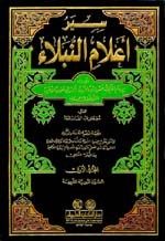 سير أعلام النبلاء 1/17 مع الفهارس - لونان