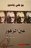 عين الزهور سيرة ضاحكة