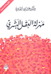 غلاف  مهزلة العقل البشري 